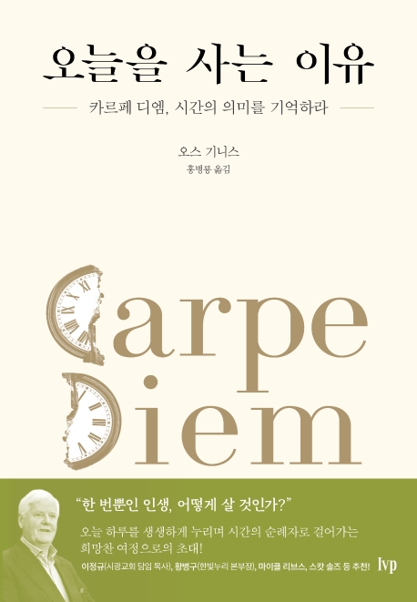 오늘을 사는 이유 (카르페 디엠, 시간의 의미를 기억하라)