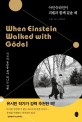 아인슈타인이 괴델<span>과</span> 함께 걸을 때 : 사고의 첨단을 찾아 떠나는 여행