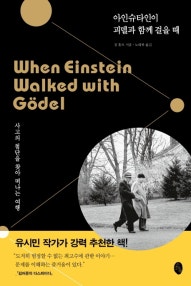 아인슈타인이 괴델과 함께 걸을 때 (사 고의 첨단을 찾아 떠나는 여행,When Einstein Walked with Godel) (저자: 짐 홀트) 책 표지