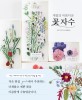 (계절의 아름다운)꽃 자수: 자수 디자이너 아오키 카즈코의 새로운 꽃 자수