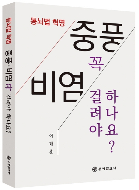 통뇌법 혁명 : 중풍·비염 꼭 걸려야 하나요? 