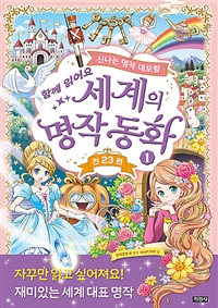 (함께 읽어요) 세계의 명작 동화 : 신나는 명작 대모험. 1
