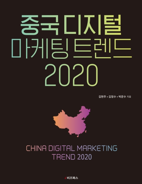 중국 디지털 마케팅 트렌드 2020 = China digital marketing trend 2020