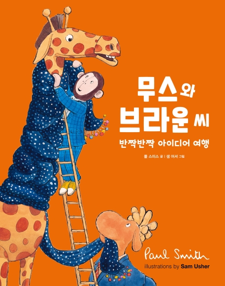 (무스와 미스터 브라운의) 반짝반짝 특별한 여행