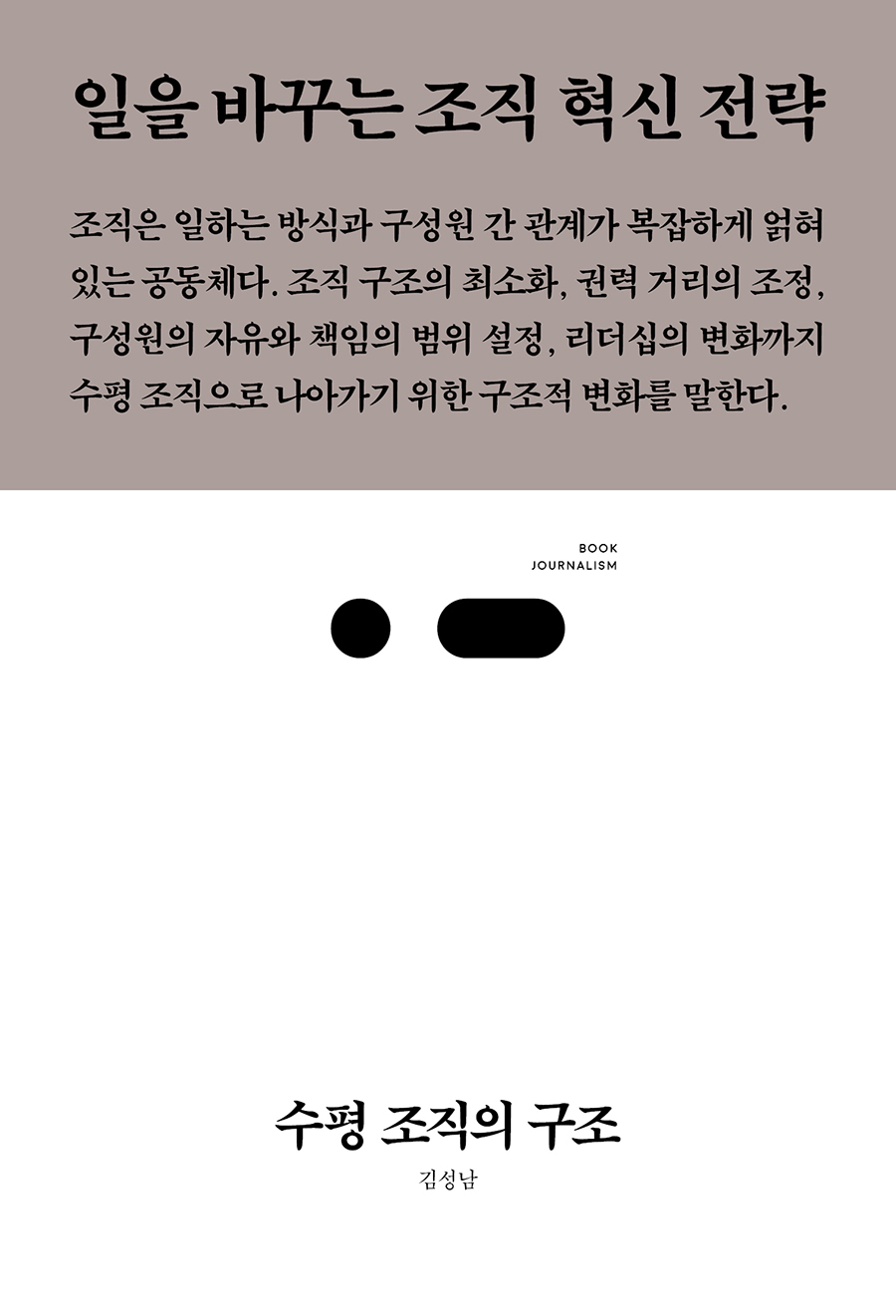 수평 조직의 구조 : 일을 바꾸는 조직 혁신 전략 