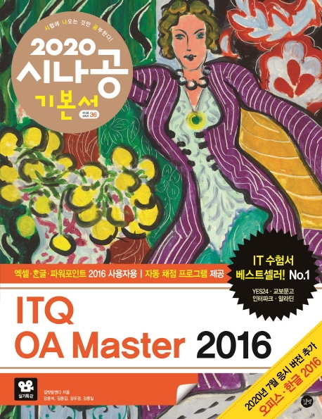 (2020 시나공) ITQ OA master 2016 : 엑셀·ㅎㆍㄴ글·파워포인트 2016 사용자용. [1-3]
