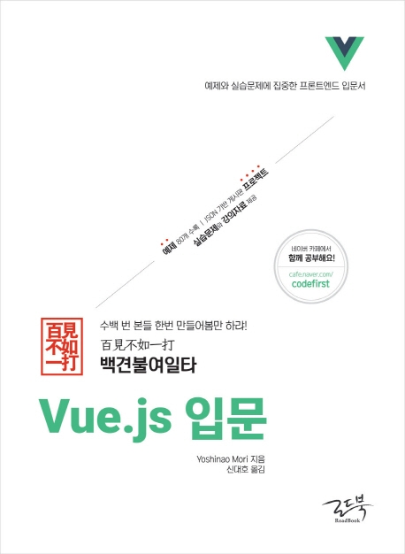 백견불여일타 Vue.js 입문 표지