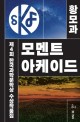한국과학문학상 수상작품집: 모멘트 아케이드. 제4회(2019)