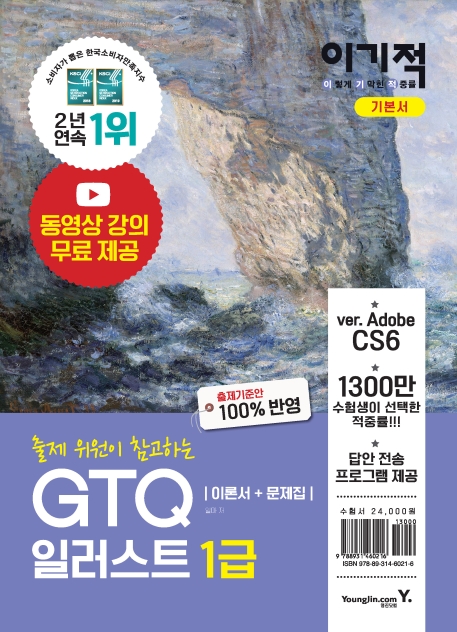 (이기적) GTQ 일러스트 1급 기본서  : 이론서＋문제집