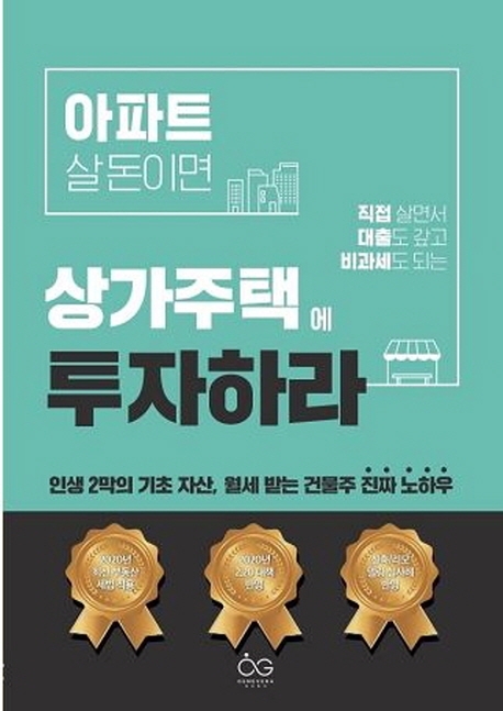 아파트 살 돈이면, 상가주택에 투자하라: 인생 2막의 기초 자산, 월세 받는 건물주 진짜 노하우