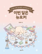 이번 달은 뉴요커 : 60만 유튜버 홍세림의 뉴욕 한 달 살기  표지이미지