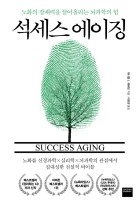 석세스 에이징 : 노화의 잠재력을 끌어올리는 뇌과학의 힘  표지이미지