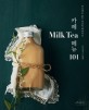 카페 Milk Tea 메뉴 101: 어디에도 없는 밀크티 백과사전