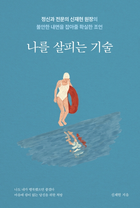 나를 살피는 기술 (정신과 전문의 신재현 원장의 불안한 내면을 잡아줄 확실한 조언)