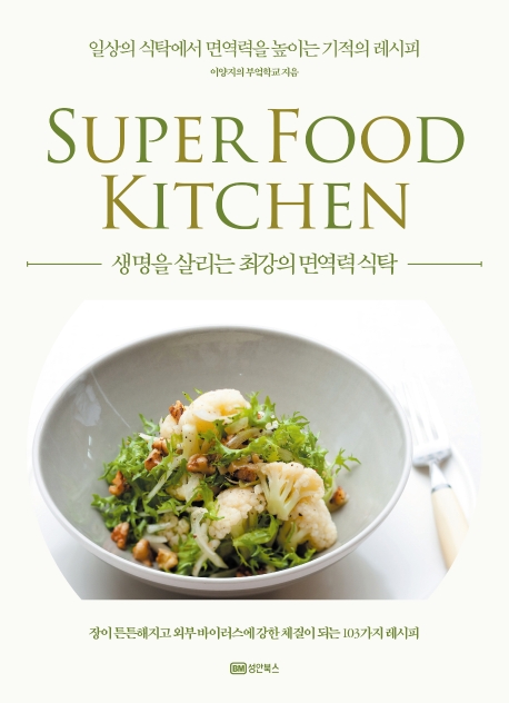 생명을 살리는 최강의 면역력 식탁= Super food Kitchen: 일상의 식탁에서 면역력을 높이는 기적의 식탁 레시피