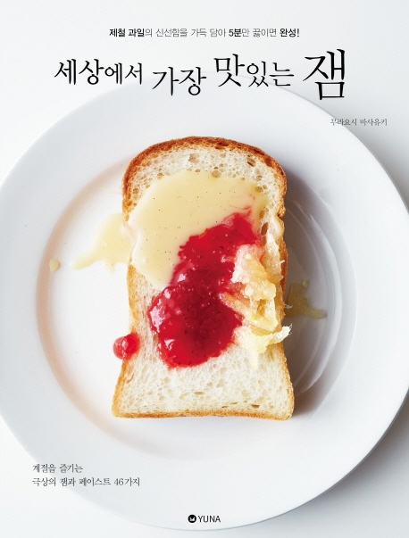 세상에서 가장 맛있는 잼: 제철 과일의 신선함을 담아 5분만 끓이면 완성!