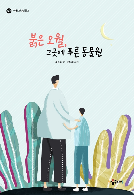 붉은 오월, 그곳에 푸른 동물원