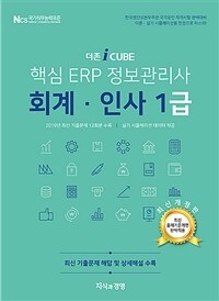 (더존 i CUBE) 핵심 ERP 정보관리사 회계 인사 1급 : 한국생산성본부주관 국가공인 자격시험 완벽대비