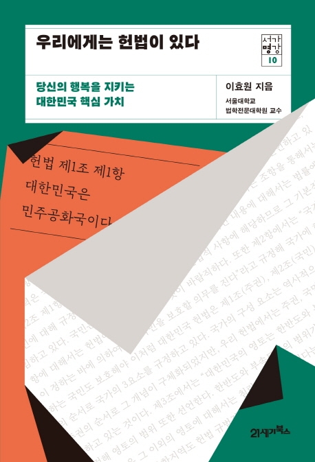 우리에게는 헌법이 있다 : 당신의 행복을 지키는 대한민국 핵심 가치 