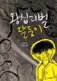 왕십리벌 달둥이(시공주니어 문고 독서레벨 3 60)