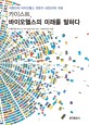 카이스트 바이오헬스의 미래를 말하다: 대한민국 바이오헬스 전문가 49인과의 대담