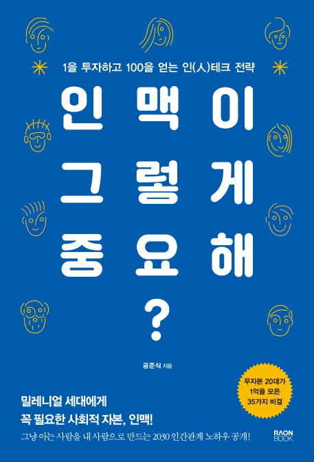 인맥이 그렇게 중요해? : 1을 투자하고 100을 얻는 인(人)테크 전략