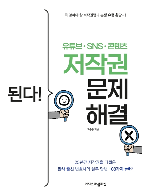 된다! 유튜브ㆍSNSㆍ콘텐츠 저작권 문제 해결: 25년간 저작권을 다뤄온 판사 출신 변호사의 실무 답변 108가지