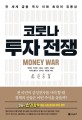 코로나 투자 전쟁  = Money war  : 전 세계 금융 역사 <span>이</span><span>래</span> 최대의 유동성