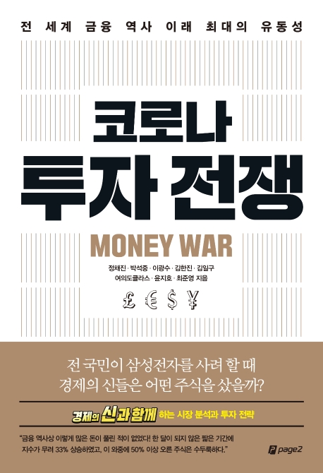 코로나 투자 전쟁 - [전자책]  : 전 세계 금융 역사 이래 최대의 유동성