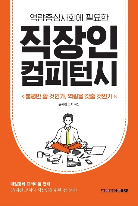 (역량중심사회에 필요한)직장인 컴피턴시: 불평만 할 것인가, 역량을 갖출 것인가