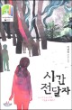 시간 전달자 : 이상권 장편소설