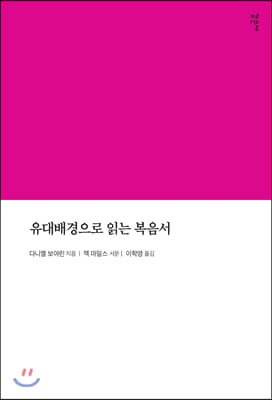 유대배경으로 읽는 복음서 