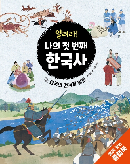 열려라! 나의 첫 번째 한국사. 2 선사 시대와 고조선