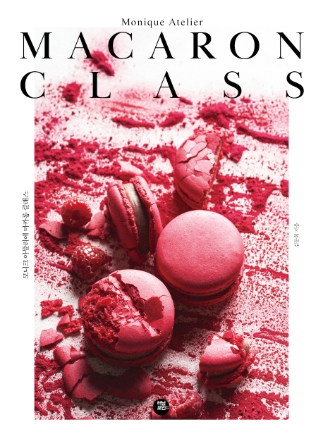 모니크 아뜰리에 마카롱 클래스 = Monique atelier macaron class 