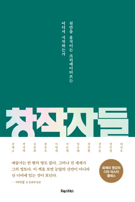 창작자들 : 천만을 움직이는 크리에이티브는 어디서 시작하는가 