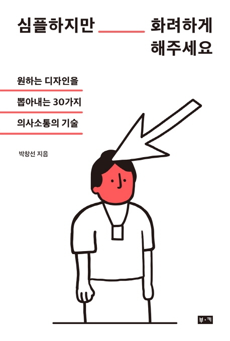 심플하지만 화려하게 해주세요 : 원하는 디자인을 뽑아내는 30가지 의사소통의 기술 표지