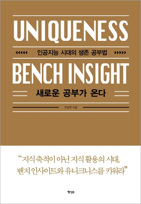 새로운 공부가 온다 : uniqueness bench insight : 인공지능 시대의 생존 공부법