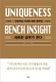 새로운 공부가 온다= uniqueness bench insight: 인공지능 시대의 생존 공부법