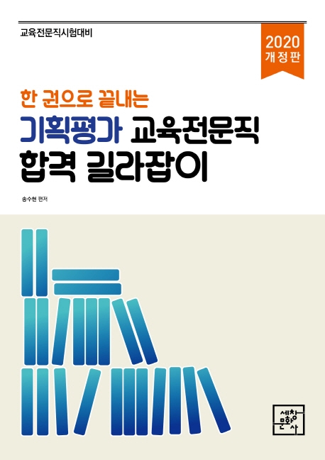 (한 권으로 끝내는) 기획평가 교육전문직 합격 길라잡이