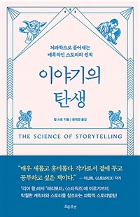 이야기의 탄생 : 뇌과학으로 풀어내는 매혹적인 스토리의 원칙