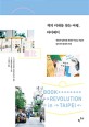 책의 미래를 찾는 여행, 타이베이 = Book revolution in Taipei : <span>대</span><span>만</span>의 밀레니얼 세<span>대</span>가 이끄는 서점과 동아시아 출판의 미래