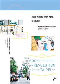 책의 미래를 찾는 여행, 타이베이= Book revolution in Taipei: 대만의 밀레니얼 세대가 이끄는 서점과 동아시아 출판의 미래