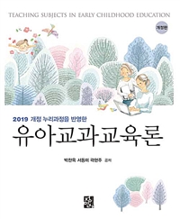 (2019 개정 누리과정을 반영한)유아교과교육론. 개정판 = Teaching Subjects in Early Childhood Education