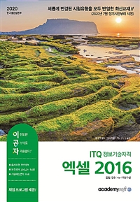 (이공자)ITQ 엑셀 2016 : 정보기술자격