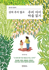 (양소영 원장의) 상처 주지 않고 우리 아이 마음 읽기