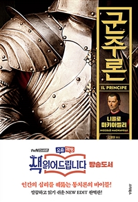 군주론 (결정적 리더십의 교과서, 책 읽어드립니다)