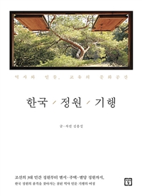 한국정원기행:역사와인물교유의문화공간
