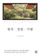 한국 정원 기<span>행</span> : 역사와 인물 교유의 문화공간