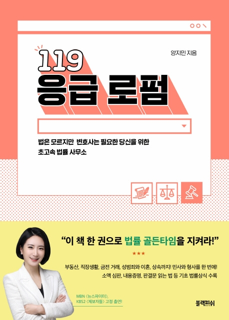 119 응급 로펌 : 법은 모르지만 변호사는 필요한 당신을 위한 초고속 법률 사무소