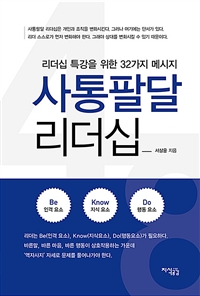 사통팔달 리더십: 리더십 특강을 위한 32가지 메시지